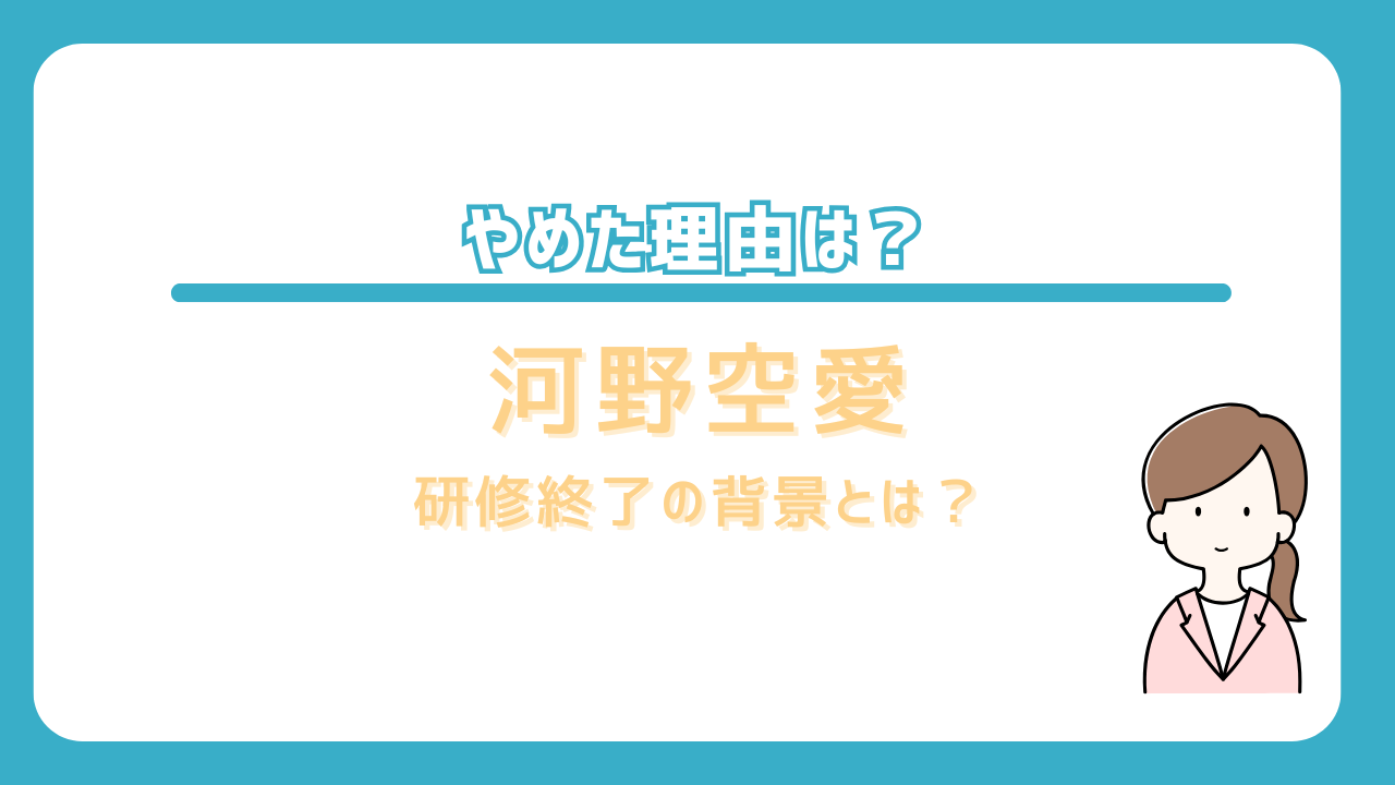 河野空愛　研修終了